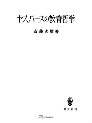 cover image of ヤスパースの教育哲学